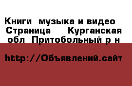  Книги, музыка и видео - Страница 5 . Курганская обл.,Притобольный р-н